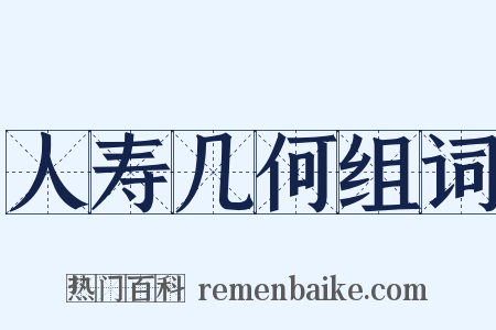 人寿几何组词是什么意思的图片